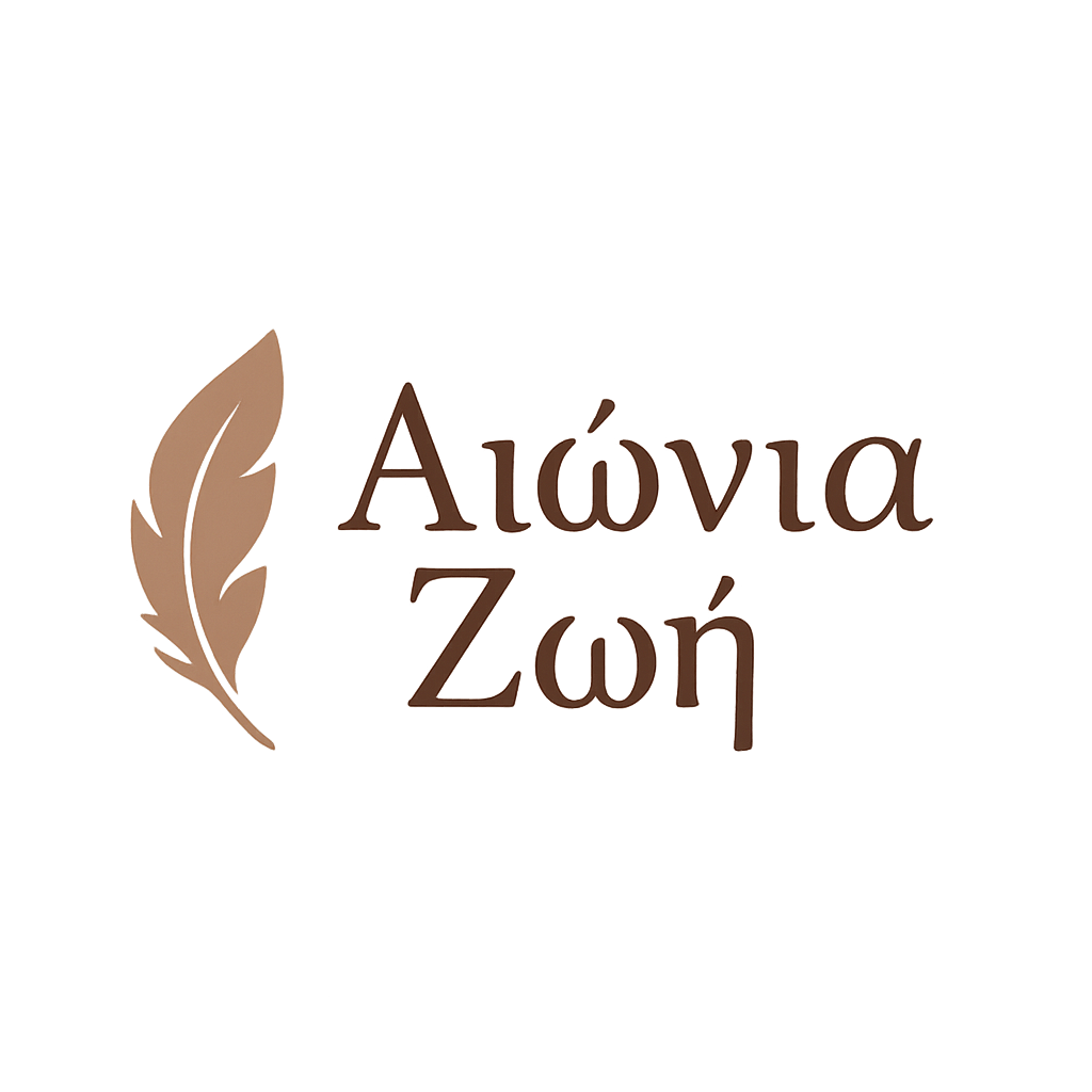 Aionia Zoi